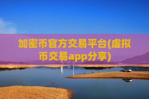 加密币官方交易平台(虚拟币交易app分享)-第1张图片-币圈网 加密币官方交易平台(虚拟币交易app分享)-第1张图片-币圈网