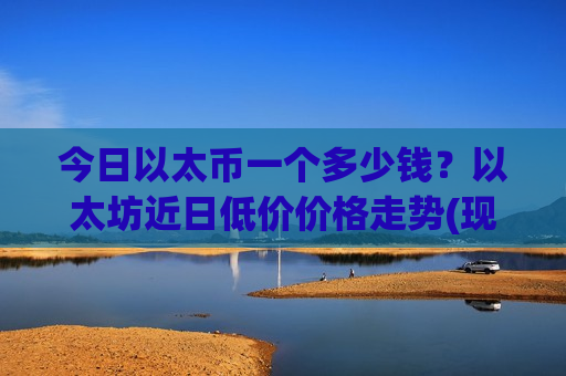 今日以太币一个多少钱?以太坊近日低价价格走势(现价26883.21元)-第1张图片-币圈网 今日以太币一个多少钱?以太坊近日低价价格走势(现价26883.21元)-第1张图片-币圈网