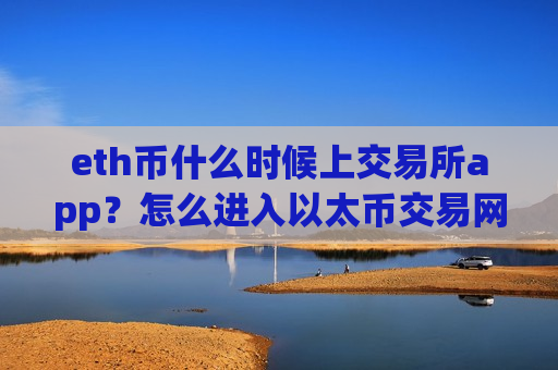 eth币什么时候上交易所app?怎么进入以太币交易网站-第1张图片-币圈网 eth币什么时候上交易所app?怎么进入以太币交易网站-第1张图片-币圈网