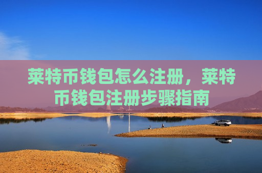 莱特币钱包怎么注册,莱特币钱包注册步骤指南-第1张图片-币圈网 莱特币钱包怎么注册,莱特币钱包注册步骤指南-第1张图片-币圈网