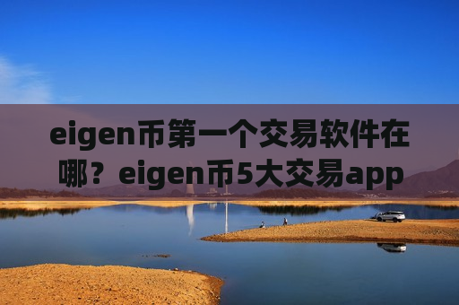 eigen币第一个交易软件在哪？eigen币5大交易app下载-第1张图片-币圈网