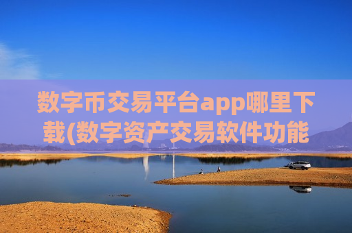 数字币交易平台app哪里下载(数字资产交易软件功能比较)-第1张图片-币圈网 数字币交易平台app哪里下载(数字资产交易软件功能比较)-第1张图片-币圈网