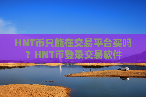 HNT币只能在交易平台买吗?HNT币登录交易软件-第1张图片-币圈网 HNT币只能在交易平台买吗?HNT币登录交易软件-第1张图片-币圈网