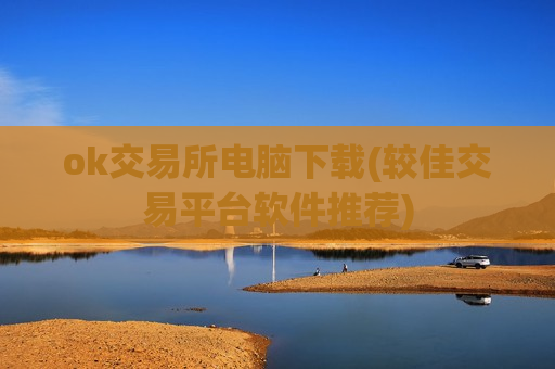 ok交易所电脑下载(较佳交易平台软件推荐)-第1张图片-币圈网 ok交易所电脑下载(较佳交易平台软件推荐)-第1张图片-币圈网