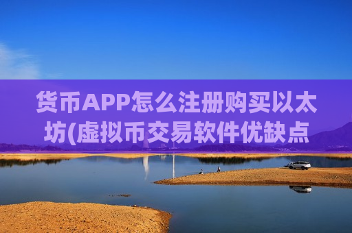 货币APP怎么注册购买以太坊(虚拟币交易软件优缺点比较)-第1张图片-币圈网 货币APP怎么注册购买以太坊(虚拟币交易软件优缺点比较)-第1张图片-币圈网