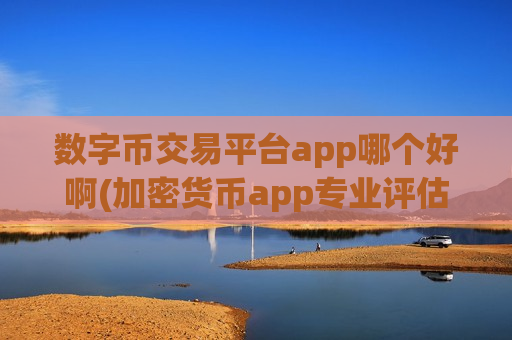 数字币交易平台app哪个好啊(加密货币app专业评估)-第1张图片-币圈网 数字币交易平台app哪个好啊(加密货币app专业评估)-第1张图片-币圈网