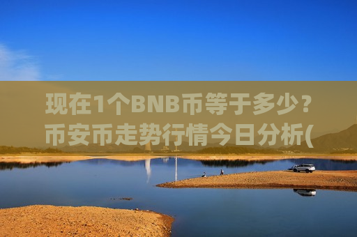 现在1个BNB币等于多少?币安币走势行情今日分析(现价5530.76元)-第1张图片-币圈网 现在1个BNB币等于多少?币安币走势行情今日分析(现价5530.76元)-第1张图片-币圈网