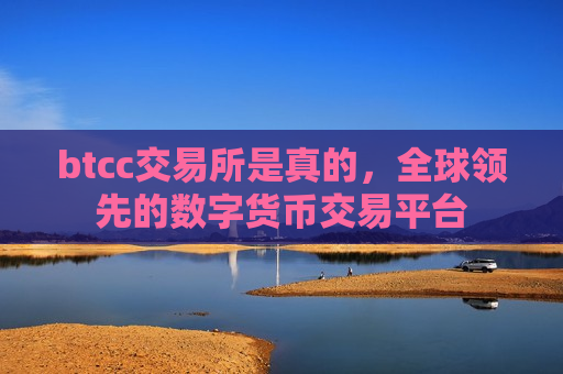 btcc交易所是真的，全球领先的数字货币交易平台-第1张图片-币圈网
