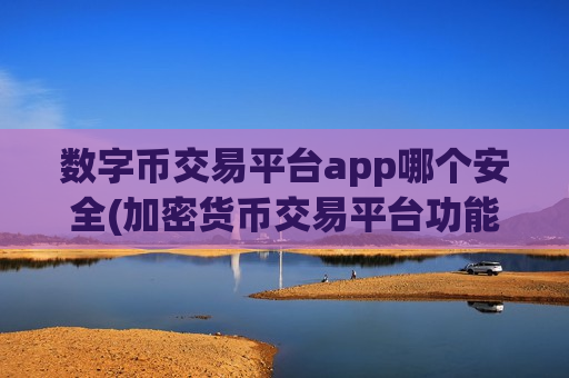 数字币交易平台app哪个安全(加密货币交易平台功能对比)-第1张图片-币圈网 数字币交易平台app哪个安全(加密货币交易平台功能对比)-第1张图片-币圈网