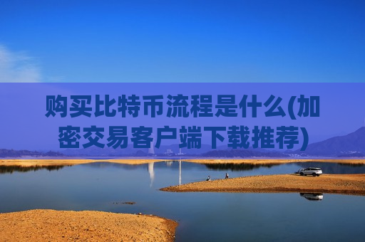 购买比特币流程是什么(加密交易客户端下载推荐)-第1张图片-币圈网 购买比特币流程是什么(加密交易客户端下载推荐)-第1张图片-币圈网