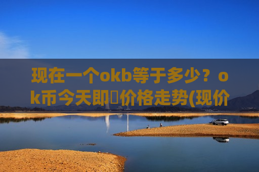 现在一个okb等于多少？ok币今天即時价格走势(现价387.07元)-第1张图片-币圈网