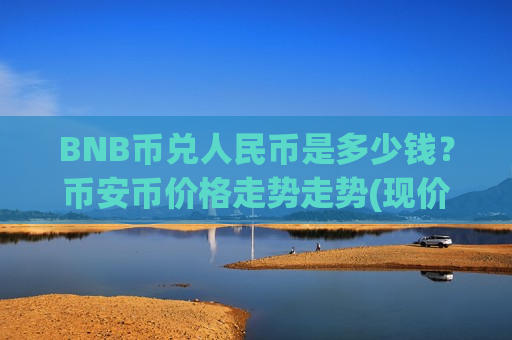 BNB币兑人民币是多少钱?币安币价格走势走势(现价5006.05元)-第1张图片-币圈网 BNB币兑人民币是多少钱?币安币价格走势走势(现价5006.05元)-第1张图片-币圈网