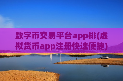 数字币交易平台app排(虚拟货币app注册快速便捷)-第1张图片-币圈网 数字币交易平台app排(虚拟货币app注册快速便捷)-第1张图片-币圈网