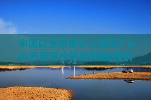 中国以太币多少人民币?eth币目前价格走势图(现价29188.48元)-第1张图片-币圈网 中国以太币多少人民币?eth币目前价格走势图(现价29188.48元)-第1张图片-币圈网