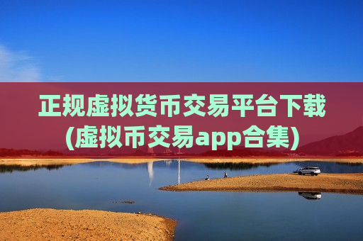 正规虚拟货币交易平台下载(虚拟币交易app合集)-第1张图片-币圈网 正规虚拟货币交易平台下载(虚拟币交易app合集)-第1张图片-币圈网