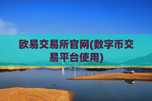 欧易交易所官网(数字币交易平台使用)-第1张图片-币圈网 欧易交易所官网(数字币交易平台使用)-第1张图片-币圈网