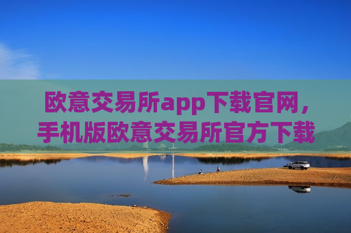 欧意交易所app下载官网,手机版欧意交易所官方下载入口-第1张图片-币圈网 欧意交易所app下载官网,手机版欧意交易所官方下载入口-第1张图片-币圈网