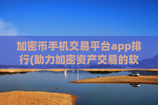 加密币手机交易平台app排行(助力加密资产交易的软件)-第1张图片-币圈网 加密币手机交易平台app排行(助力加密资产交易的软件)-第1张图片-币圈网