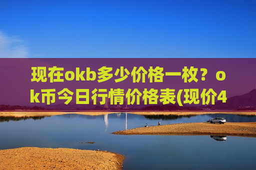 现在okb多少价格一枚？ok币今日行情价格表(现价436.457元)-第1张图片-币圈网