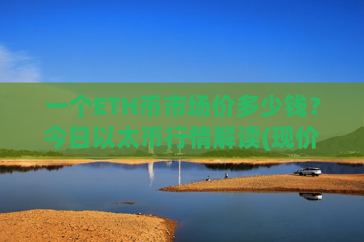 一个ETH币市场价多少钱？今日以太币行情解读(现价26870.14元)-第1张图片-币圈网