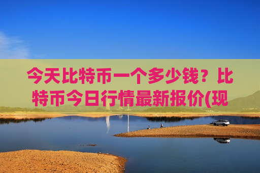今天比特币一个多少钱?比特币今日行情最新报价(现价712297.59元)-第1张图片-币圈网 今天比特币一个多少钱?比特币今日行情最新报价(现价712297.59元)-第1张图片-币圈网