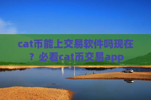 cat币能上交易软件吗现在?必看cat币交易app-第1张图片-币圈网 cat币能上交易软件吗现在?必看cat币交易app-第1张图片-币圈网