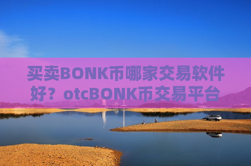 买卖BONK币哪家交易软件好?otcBONK币交易平台注册-第1张图片-币圈网 买卖BONK币哪家交易软件好?otcBONK币交易平台注册-第1张图片-币圈网