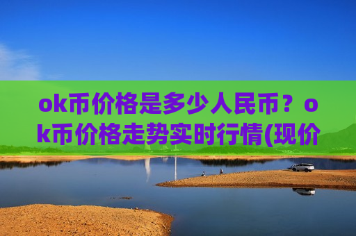 ok币价格是多少人民币？ok币价格走势实时行情(现价387.185元)-第1张图片-币圈网