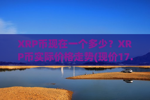 XRP币现在一个多少？XRP币实际价格走势(现价17.1451元)-第1张图片-币圈网