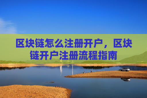 区块链怎么注册开户,区块链开户注册流程指南-第1张图片-币圈网 区块链怎么注册开户,区块链开户注册流程指南-第1张图片-币圈网