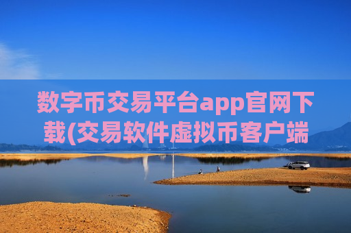 数字币交易平台app官网下载(交易软件虚拟币客户端加密货币)-第1张图片-币圈网 数字币交易平台app官网下载(交易软件虚拟币客户端加密货币)-第1张图片-币圈网