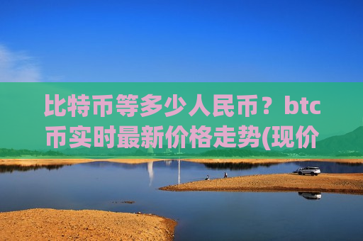 比特币等多少人民币?btc币实时最新价格走势(现价712258.13元)-第1张图片-币圈网 比特币等多少人民币?btc币实时最新价格走势(现价712258.13元)-第1张图片-币圈网