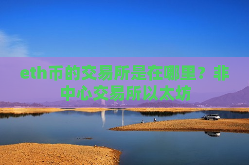 eth币的交易所是在哪里？非中心交易所以太坊-第1张图片-币圈网