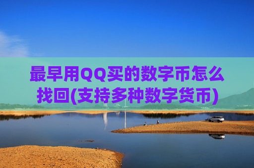 最早用QQ买的数字币怎么找回(支持多种数字货币)-第1张图片-币圈网 最早用QQ买的数字币怎么找回(支持多种数字货币)-第1张图片-币圈网